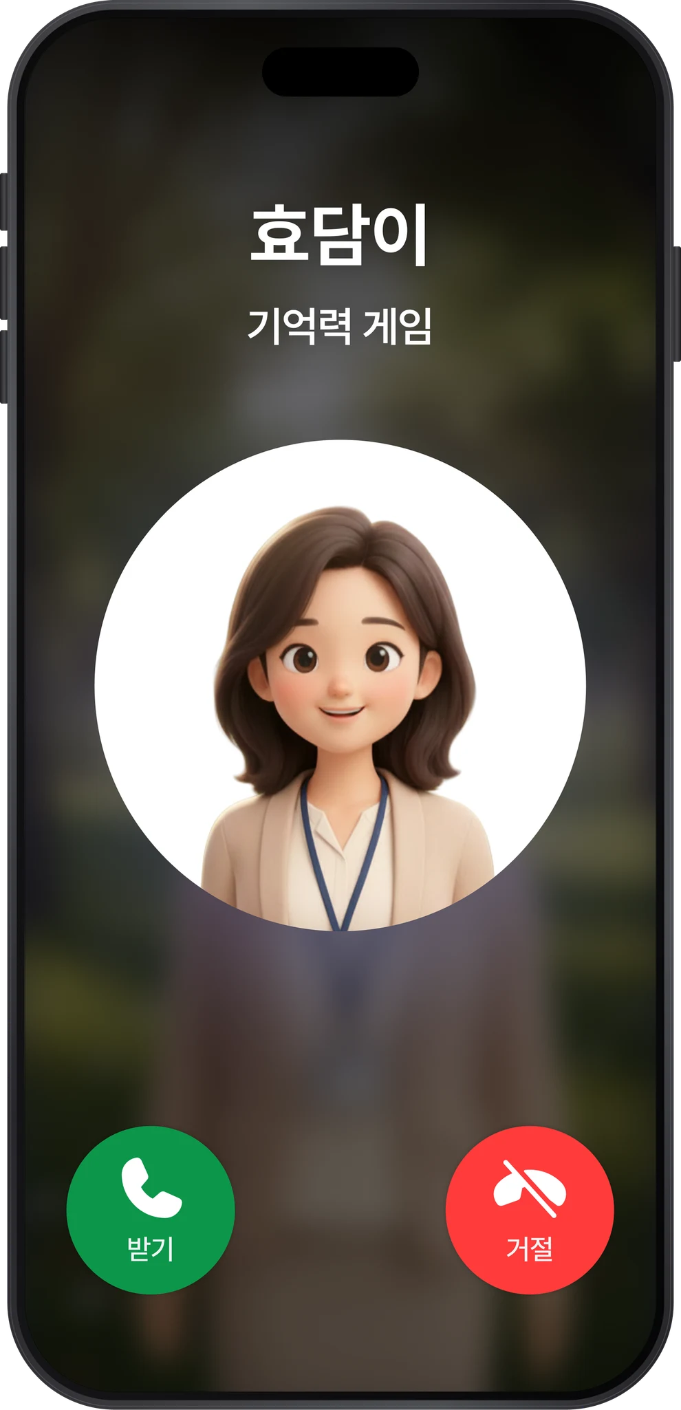 효담이의 전화를 받거나 거절할 수 있는 화면