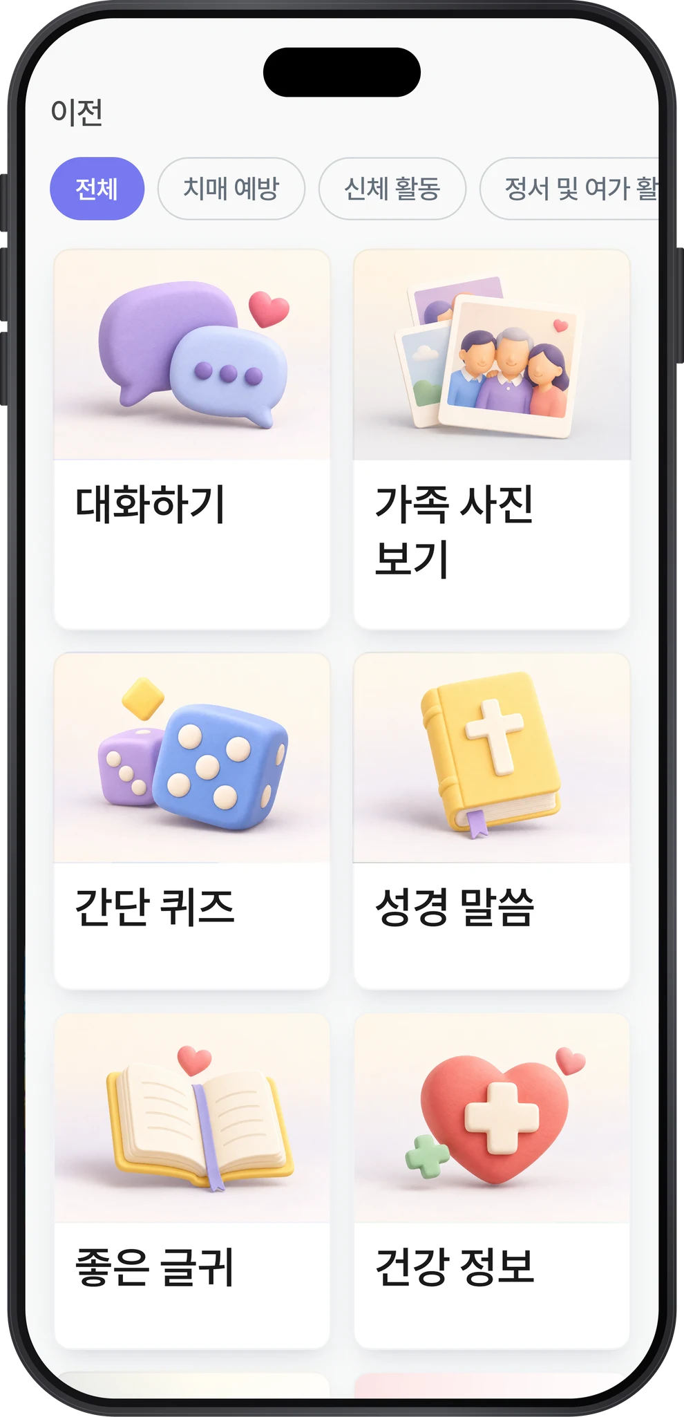 대화하기, 가족 사진, 퀴즈, 성경 말씀, 좋은 글귀와 건강 정보가 있는 콘텐츠 메뉴