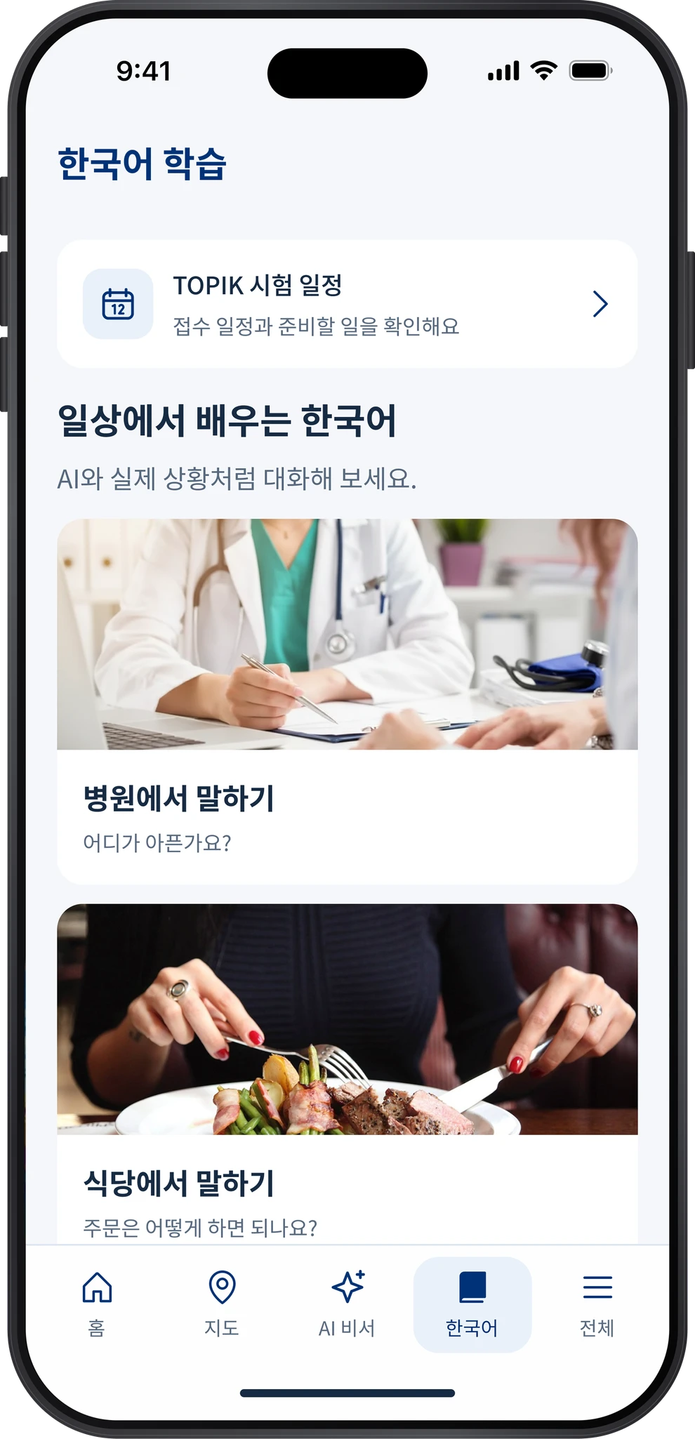 한국어 학습 · 일상 속 표현